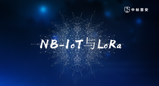 NB-IoT与LoRa